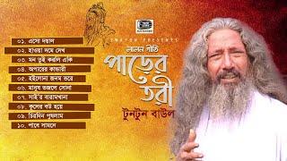 Tuntun Baul | Pare Turi | টুনটুন বাউল | পাড়ের তরী | অড়িও লালন গীতি গান | Sur Sangeet