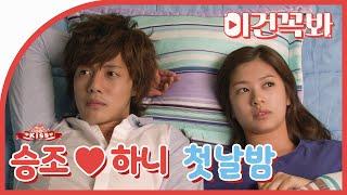 [Best Scene] Hani and Seungjo's the first night in the Naughty Kiss (Kim Hyun-joong&Jung So-Min)