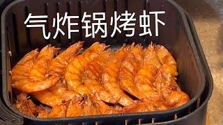 气炸锅烤虾 简单易做美味 Air Fryer Grilled Shrimp