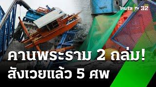 ระทึก! คานเหล็กยกสะพานสร้างทางด่วนถนนพระราม 2 ถล่ม | 29 พ.ย. 67 | ข่าวเที่ยงไทยรัฐ