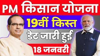  18 जनवरी आज ही जारी होगी 19वीं किस्त | जिन किसानों की फॉर्मर रजिस्ट्री नहीं बनी उनका क्या होगा ?