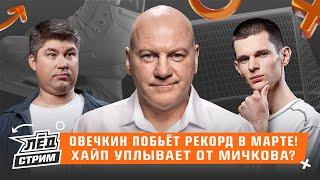 Овечкин разносит лигу, Аскаров основной, Тарасенко не забивает,  Мичкова не воспитали, НХЛ | Лёд