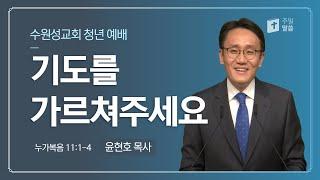 20201227 : 기도를 가르쳐 주세요 : 눅11:1-4 : 윤현호 목사