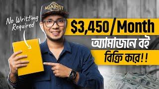 অ্যামাজনে বই পাবলিশ করে প্রতি মাসে $3450 USD আয় করুন | Sell Books on Amazon KDP