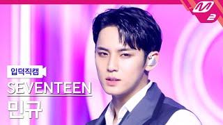 [입덕직캠] 세븐틴 민규 직캠 4K 'MAESTRO' (SEVENTEEN MINGYU FanCam) | @MCOUNTDOWN_2024.5.16