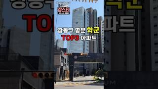 실거주도 만족스러운 강동구 명문 학군 TOP3 아파트