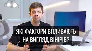 Що впливає на вигляд вінірів та усмішки? | Стоматолог | Львів | Марк Харченко