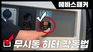 무시동히터! 알고 사용합시다!│무시동히터 작동법 (에바스패커 ver.)