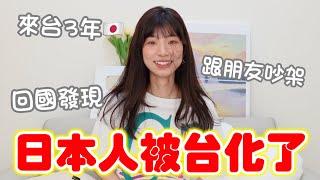 我是日本人嗎?來台3年完全被台化了!都忘記日本女生包包一定要有XX