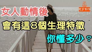 女人動情後，會有這八個生理特徵，你懂多少？#女人 #動情 #生理 #身體 #語言 # 愛 #溫柔 #笑容 # 性欲高漲  # 擔憂 #荷爾蒙 | 「文夢有約」