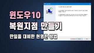 윈도우10 복원지점 만들기 및 적용하는 방법! 만일을 대비해서 꼭 설정하세요!