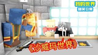 Minecraft：方块轩意外穿越沙威玛世界，自己自由探索餐厅美食，这也太爽了吧！【方块轩】