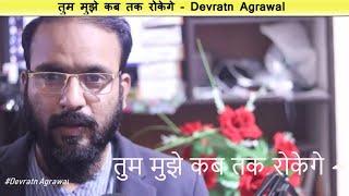 MOTIVATIONAL STORIES  तुम मुझे कब तक रोकेगे - Devratn Agrawal