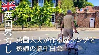 【英国暮らし】イギリス人夫が作るガーデンランチ/海で孫娘の誕生日会/セミリタイア夫婦と犬の暮らし/英国の小さな街/国際結婚