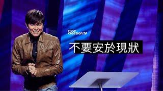 打破不幸的循環 | 平約瑟 (Joseph Prince) | 新造視頻