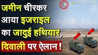 Israel On Diwali: जमीन चीरकर आया Israel का जादुई हथियार, Diwali पर ऐलान !IDF Iron Beam Laser Weapon