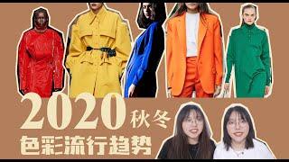 [色彩趋势]这个秋冬穿什么颜色最时髦?怎样搭配才出彩?2020秋冬流行色趋势分析+搭配技巧