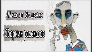 Аудиокниги. Зощенко. Сборник рассказов