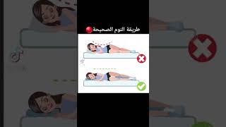 طريقة النوم الصحيحة