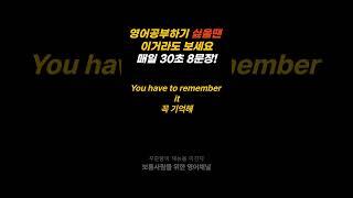 30초 영어-영어공부하기 싫을때 딱 30초만 보세요. 인생이 달라집니다 5 #shorts