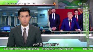 TVB午間新聞｜Trump 特朗普證實美軍空襲伊朗核設施　揚言若伊方不實現和平美軍攻擊行動將猛烈｜聯合國指美國空襲伊朗屬地區局勢「危險升級」｜新加坡總理黃循財今起訪華｜20250622 TVB
