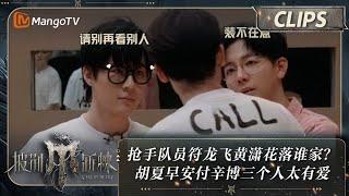 【精彩看点】抢手队员符龙飞黄潇花落谁家？ 胡夏早安付辛博三个人把日子过好比什么都重要 | 披荆斩棘4 Call Me By Fire S4 Clips | MangoTV