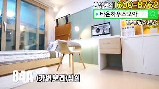 [타운하우스모아] 제주 타운하우스 제주 더오름 카운티원 84A타입