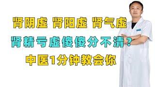 肾阴虚，肾阳虚，肾气虚，肾精亏虚傻傻分不清？中医1分钟教会你