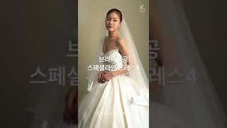 동행 웨딩컨설팅 #바로웨드 웨딩드레스 브랜드, 브라이덜공 스페셜라인(Korean Wedding Dress) 감각적이고 유니크한 오뜨꾸띄르 드레스 브랜드, #브라이덜공 #바로웨드