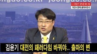 김윤기 정의당 대전시장 후보  지방선거 출마의 변