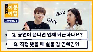 공연날 퇴근 시간? 실물 갑 연예인은 누구? 프로덕션팀 Q&A │ 드메의 이문이답 (eng sub)