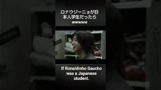 ロナウジーニョが電車でリフティング！ If Ronaldinho was a Japanese student.