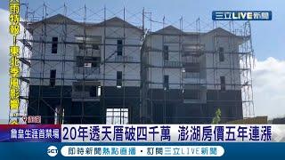 房價漲幅驚人 恐怕連離島的都買不起？澎湖馬公市區1凍20年以上中古透天厝 8月成交價突破4千萬元 每坪超過50萬...│記者翁婉瑜 許慧美│【消費報你知】20211123│三立新聞台