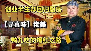 创业半生却回归厨房，【寻真味】佬美，一鸭九吃的爆红之路