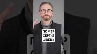 Помер народний депутат Сергій Швець
