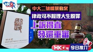 【HKG報今日推介】中大二號橋暴動案 律政司不服理大生脫罪 上訴得直 發還重審