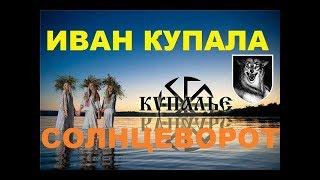 Драпежник Купалье Иван Купало Солнцеворот Коловрат