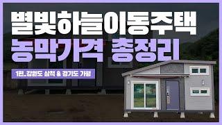 별빛하늘이동주택 설치 후기로 알아보는 D형 농막&옵션 가격!! 1편