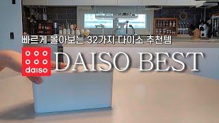 다이소 추천템 BEST | 돈 아깝다 생각 안 드는 찐으로 추천하는 32가지 다이소 살림템‼️빠르게 몰아보기