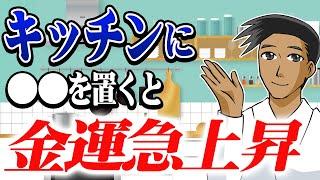 【秘密】本当は教えたくない！金運が上がるキッチンには〇〇が置いてあります！！