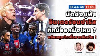 DISCUSSION : นัดชิงยูฟ่า อินเตอร์ชนปารีส ศึกนี้ออกฝั่งไหน ? พร้อมคุยข่าวซื้อขายจัดเต็ม !