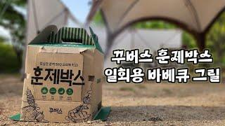 세상편한 바베큐 훈제 숯불구이 방법 꾸버스 훈제박스