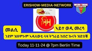 ደም ዝጸሞኦም ኢሊት ትግራይ ሕጂኸ ክንደይ ቆልዑት ተሪፎምኹም 11/11/24