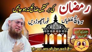 Ramzan ki barktain zaya na hony dain_ Ramzan Ki Fazilat | Abdul Habib Attari _madani channel