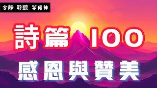 【5分钟祷告赞美神】诗篇100 感恩与赞美 #圣经 #等候神 #祷告 #灵修 #读经 #应许