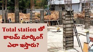 #Totalstationbasic ||Calumn Markings||A to Z Civil Works||tutorials Telugu