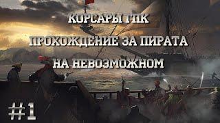 Корсары ГПК. На невозможном. Прохождение за Пирата #1. Всё ради Голубого Хрустального Черепа.