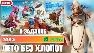 КАК ВЫПОЛНИТЬ 5 ИСПЫТАНИЕ ЛЕТО БЕЗ ХЛОПОТ!!! | FORTNITE      14 дней лета фортнайт, фортнайт 3 глава