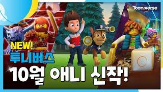 10월 투니버스에 도착한 신작! | 10월 애니 신작