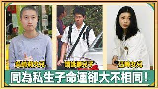 同為私生子命運卻大不相同，吳綺莉女兒靠領救助金生活，齊秦與私生子斷絕關係，只有他被寵上天獲億萬家產！【娛人不閑】#成龍#齊秦#汪峰